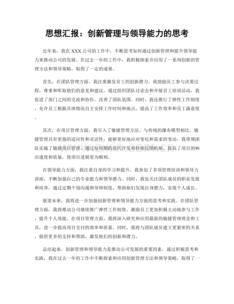 思想汇报：创新管理与领导能力的思考.docx_第1页