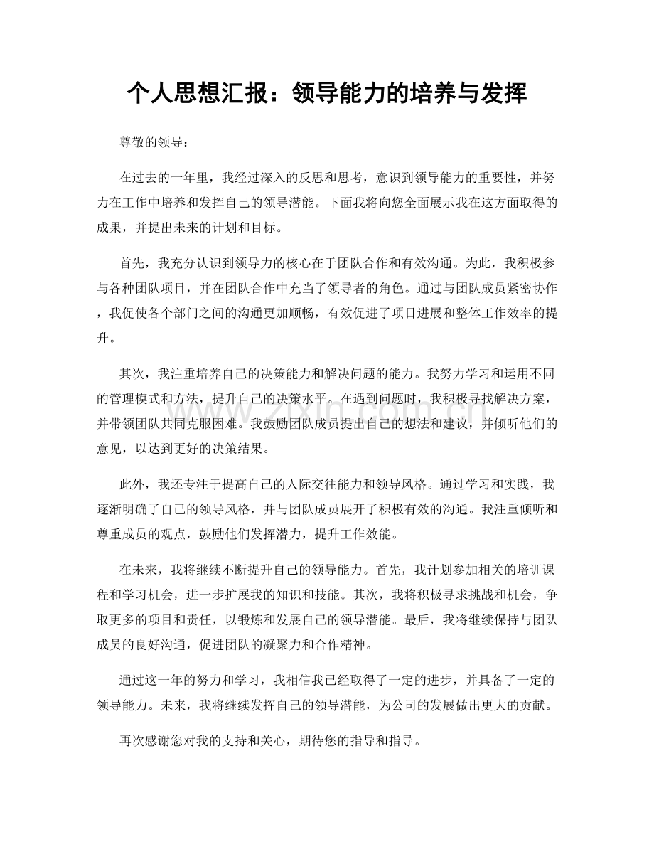 个人思想汇报：领导能力的培养与发挥.docx_第1页