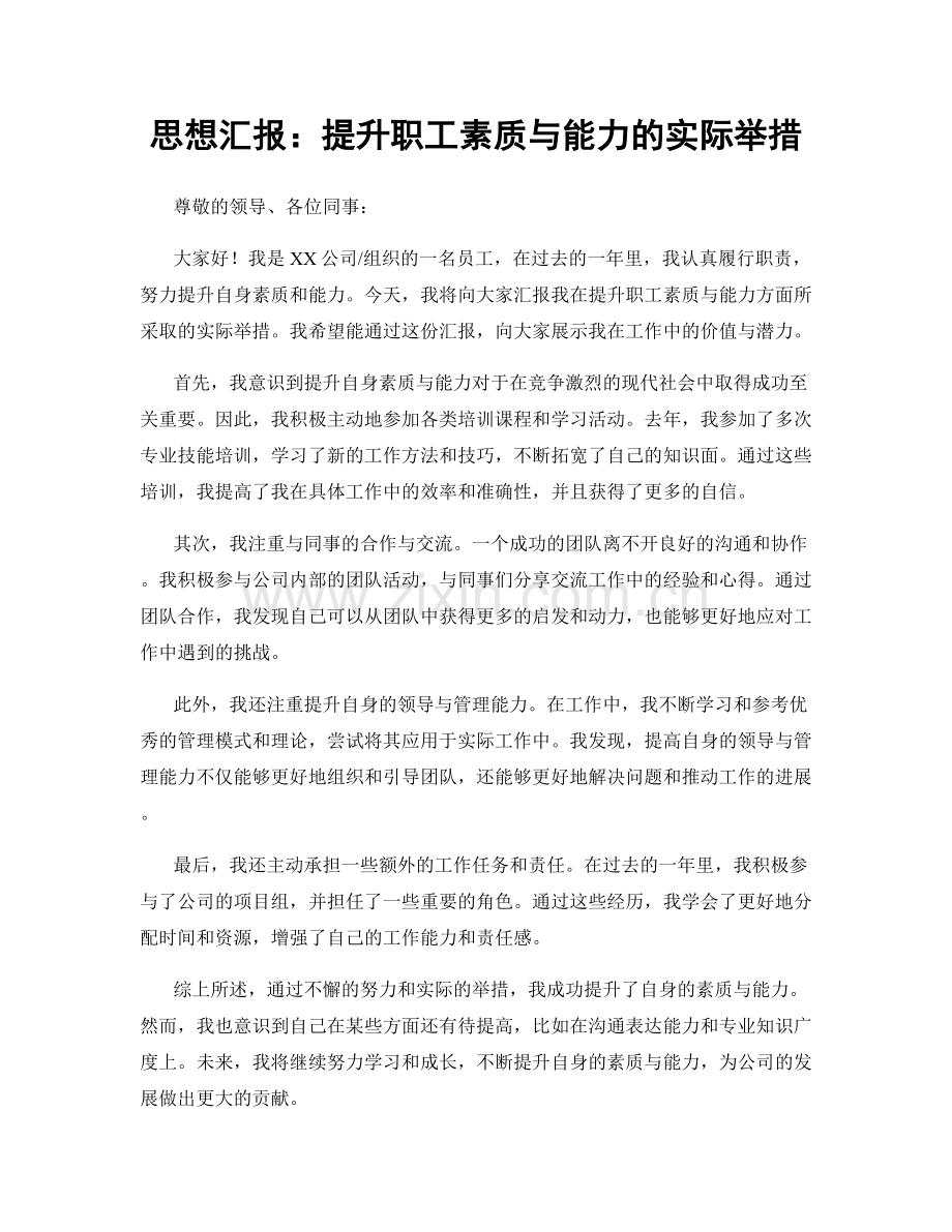 思想汇报：提升职工素质与能力的实际举措.docx_第1页