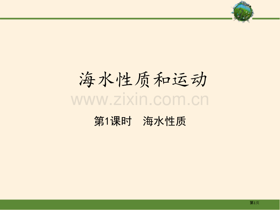 海水的性质和运动省公开课一等奖新名师比赛一等奖课件.pptx_第1页