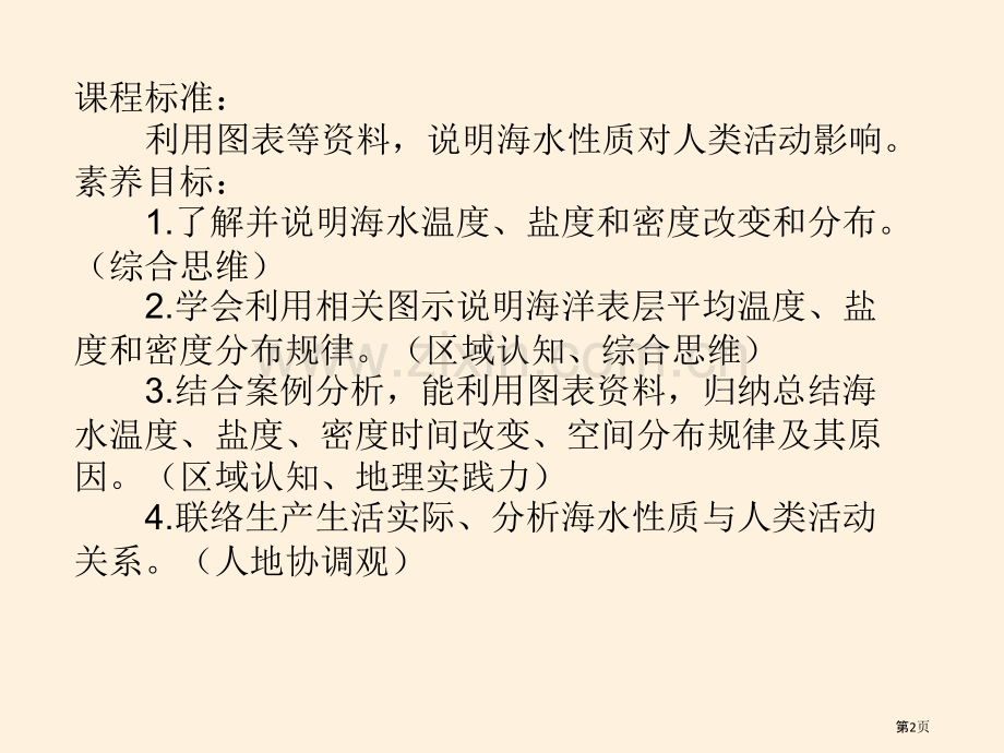 海水的性质和运动省公开课一等奖新名师比赛一等奖课件.pptx_第2页