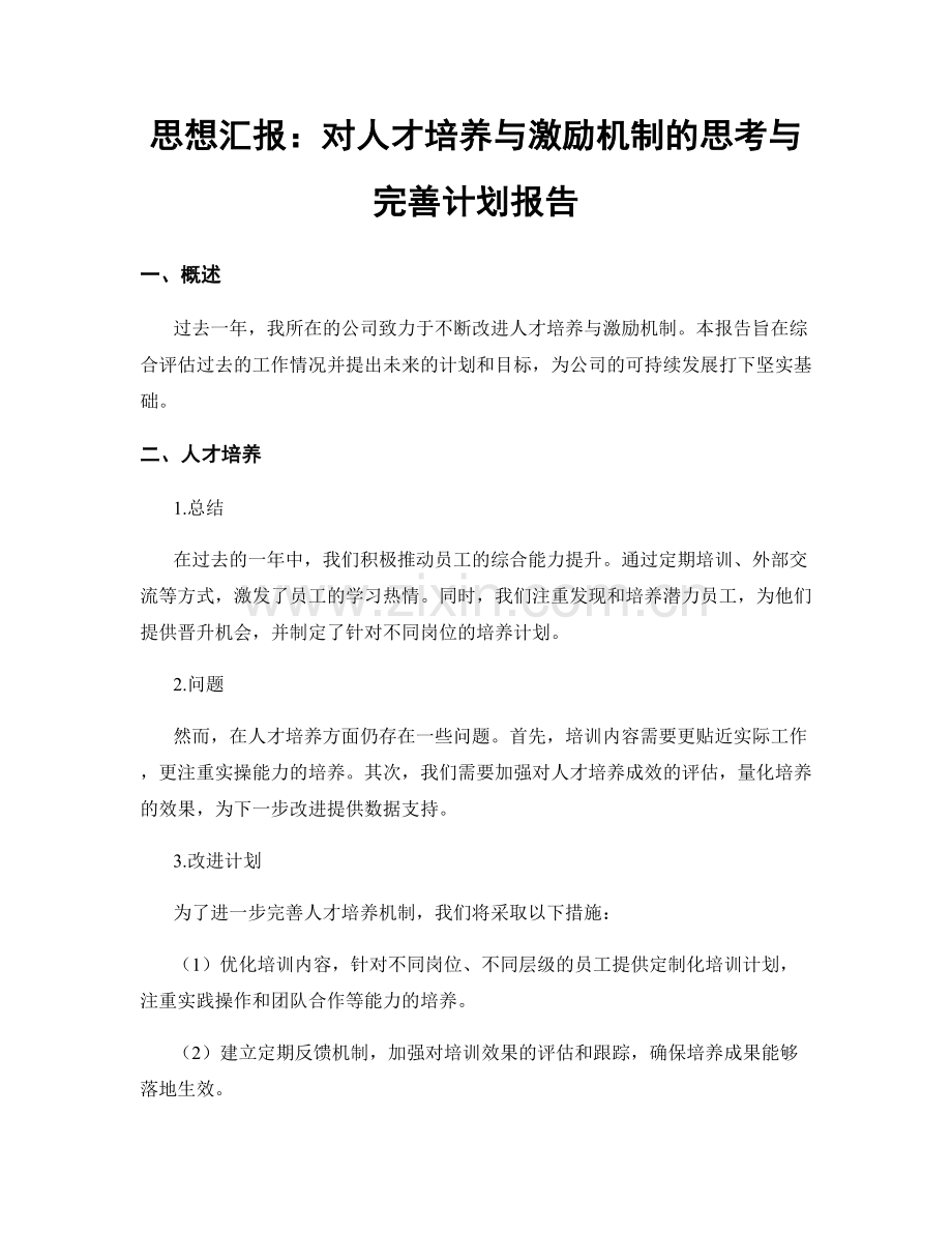 思想汇报：对人才培养与激励机制的思考与完善计划报告.docx_第1页