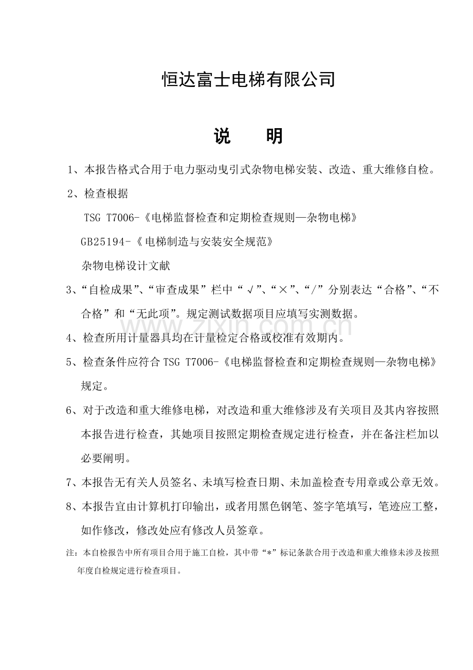 新规杂物梯综合项目施工自检记录.doc_第2页