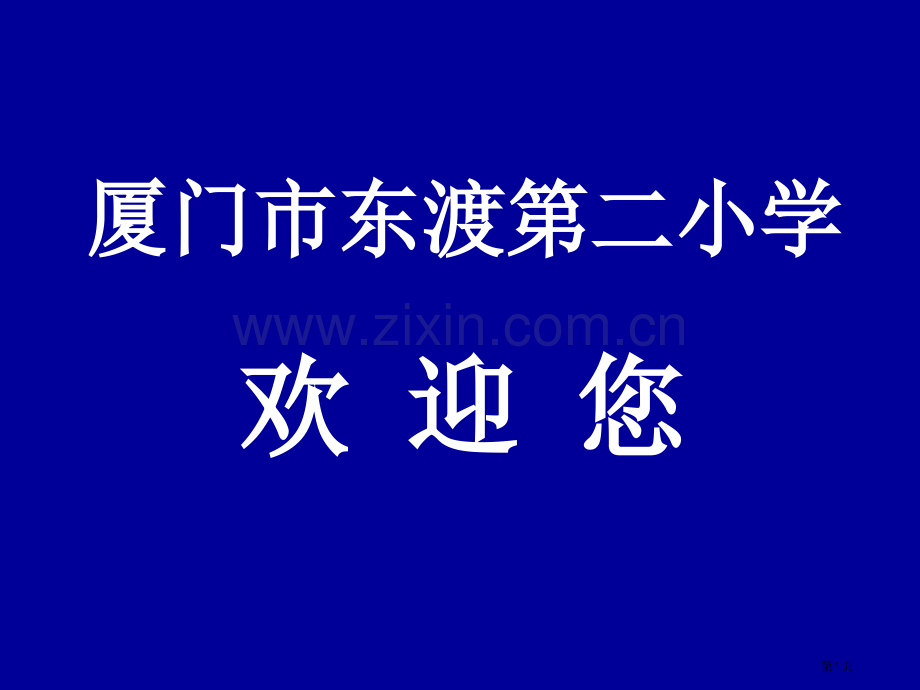 厦门市东渡二小学校介绍省公共课一等奖全国赛课获奖课件.pptx_第1页