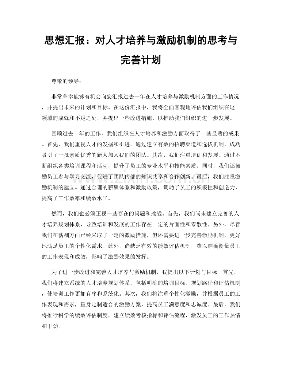 思想汇报：对人才培养与激励机制的思考与完善计划.docx_第1页