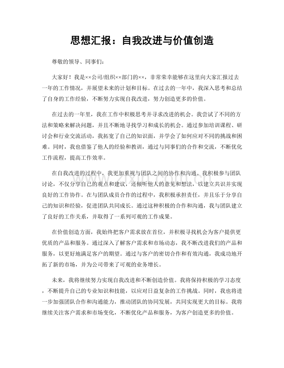 思想汇报：自我改进与价值创造.docx_第1页