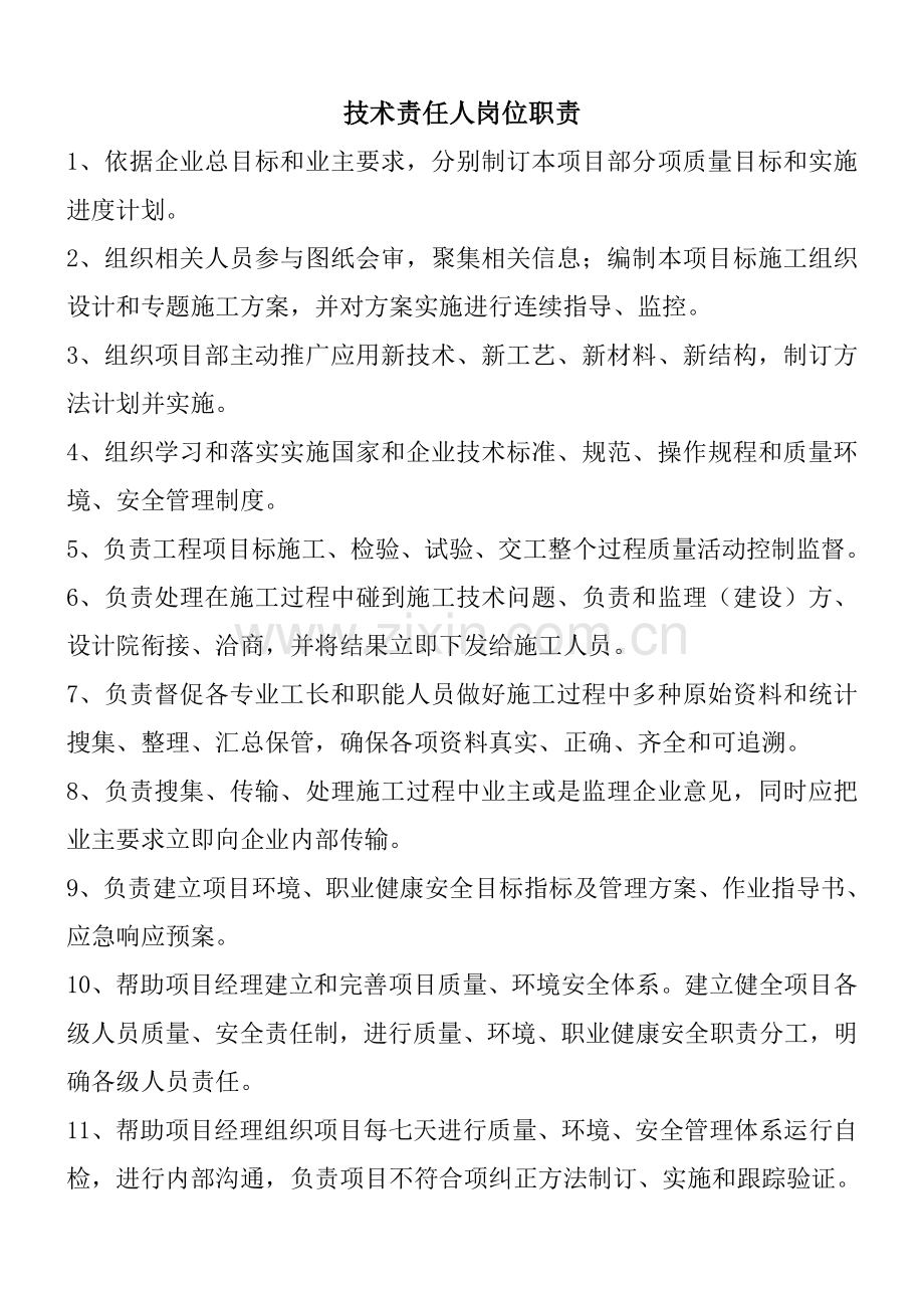 经典建筑综合重点工程优质项目部八大员岗位基础职责.doc_第2页