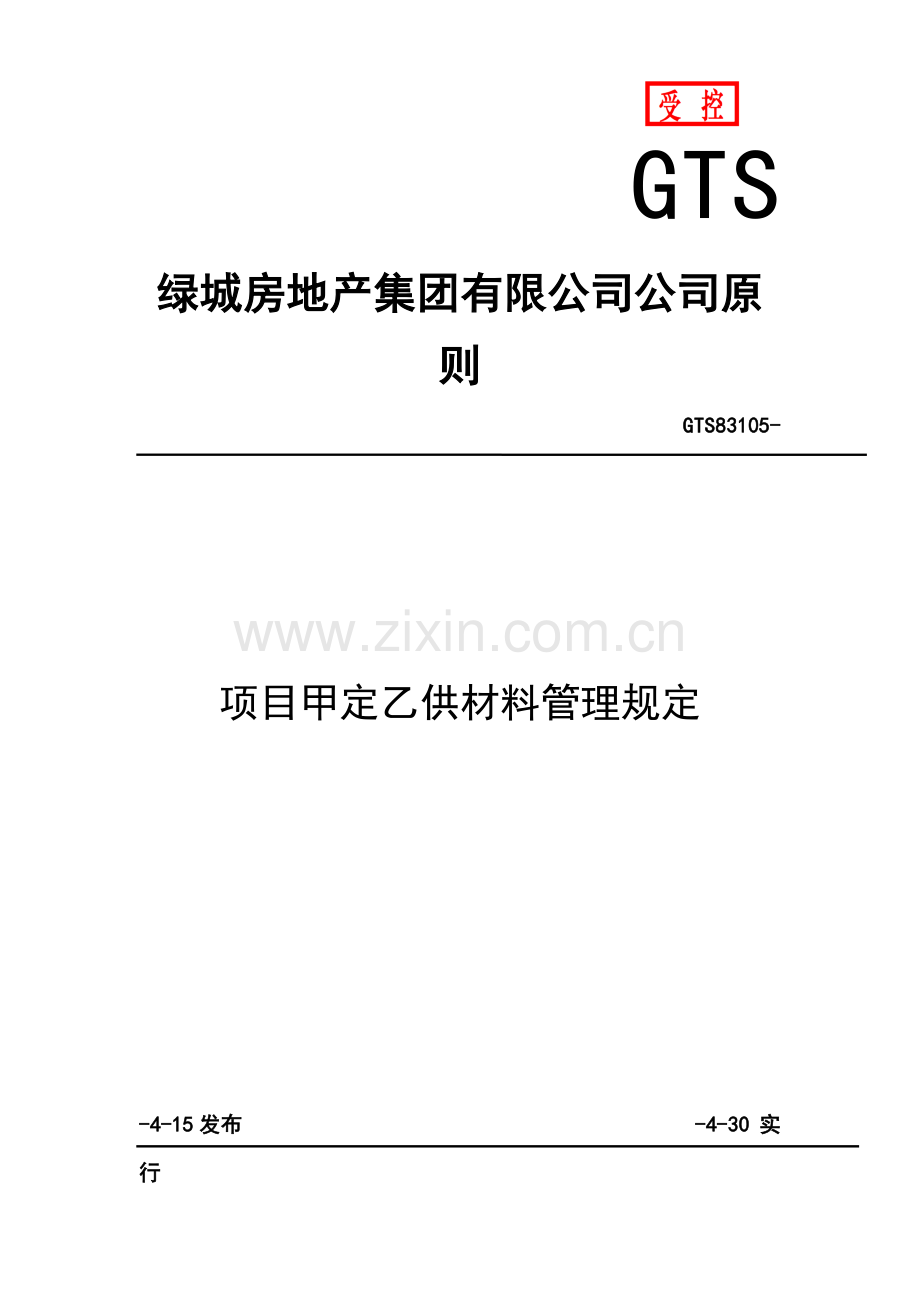 甲定乙供材料管理详细规定.doc_第1页