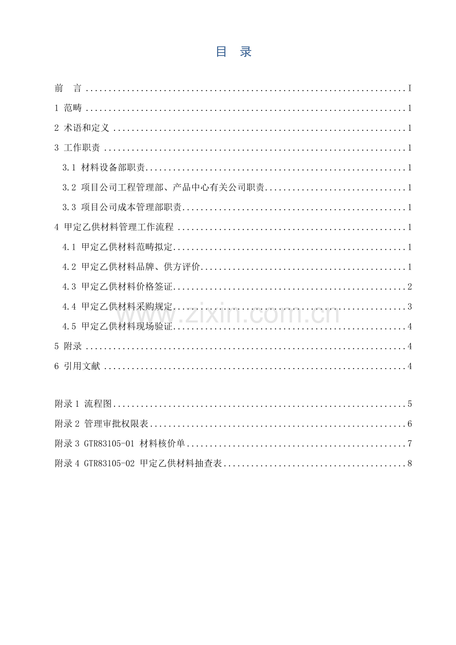 甲定乙供材料管理详细规定.doc_第3页