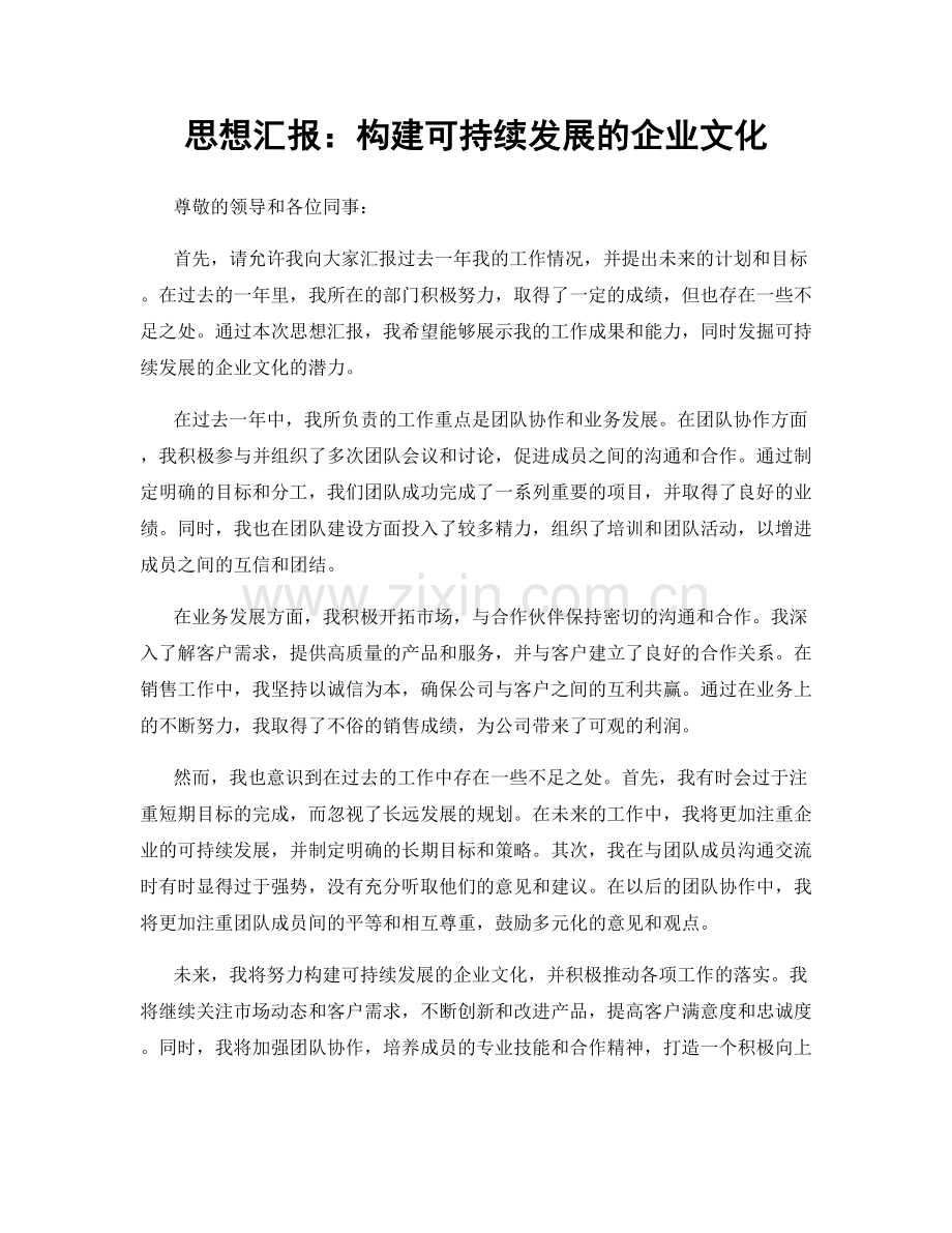 思想汇报：构建可持续发展的企业文化.docx_第1页