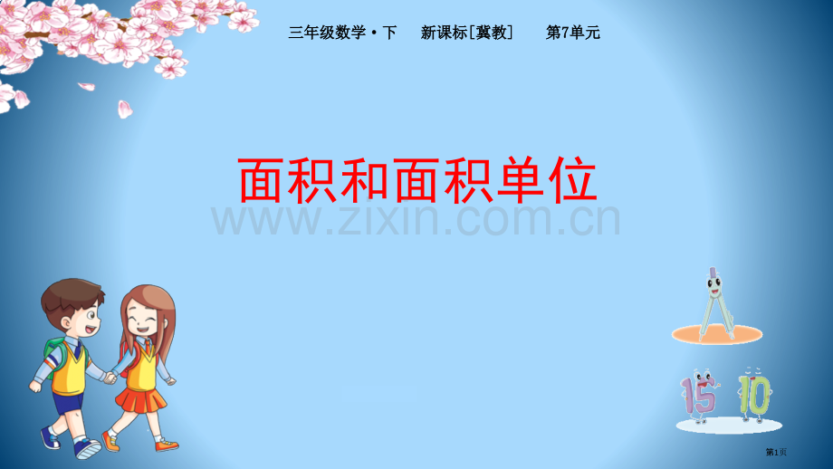 面积和面积单位长方形和正方形省公开课一等奖新名师优质课比赛一等奖课件.pptx_第1页