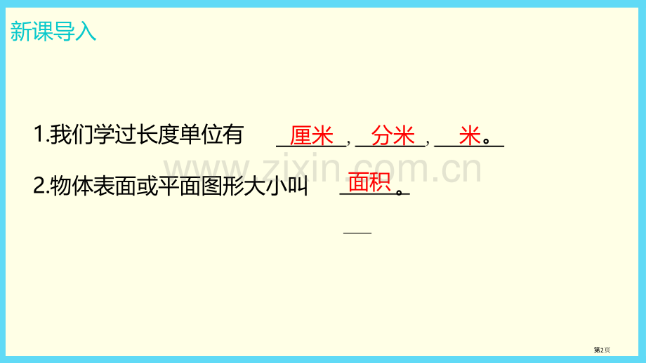 面积和面积单位长方形和正方形省公开课一等奖新名师优质课比赛一等奖课件.pptx_第2页