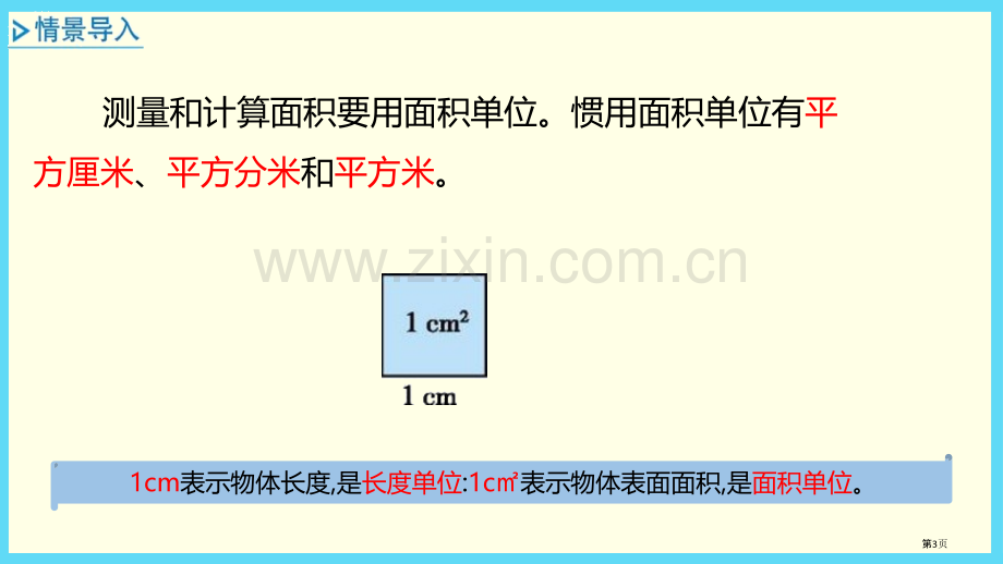 面积和面积单位长方形和正方形省公开课一等奖新名师优质课比赛一等奖课件.pptx_第3页