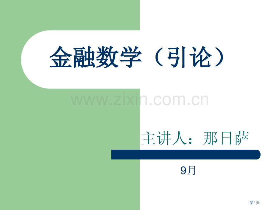 金融数学第四章省公共课一等奖全国赛课获奖课件.pptx_第1页