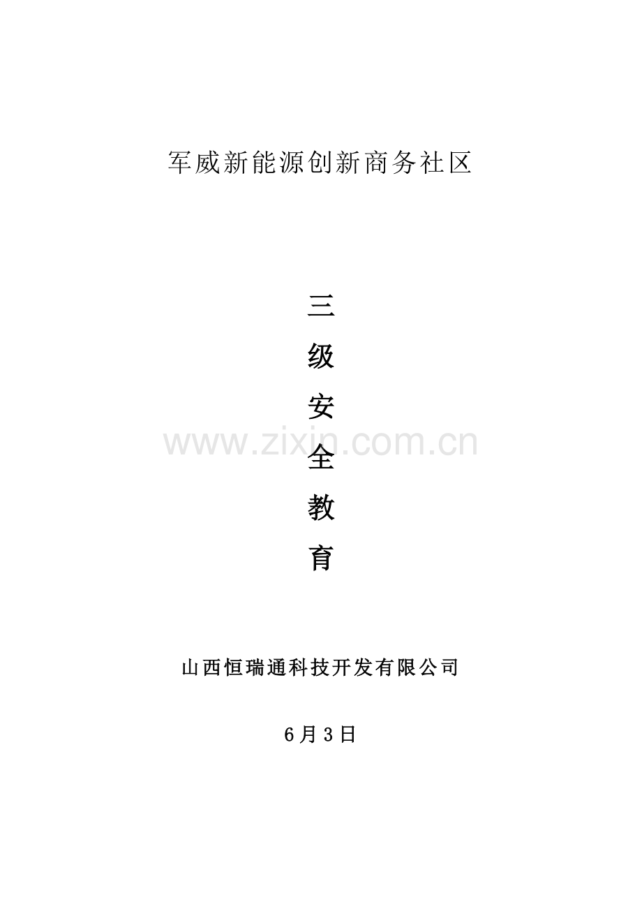 综合项目施工单位三级安全教育内容详细内容.doc_第1页