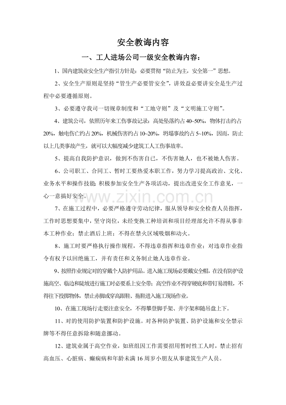 综合项目施工单位三级安全教育内容详细内容.doc_第2页