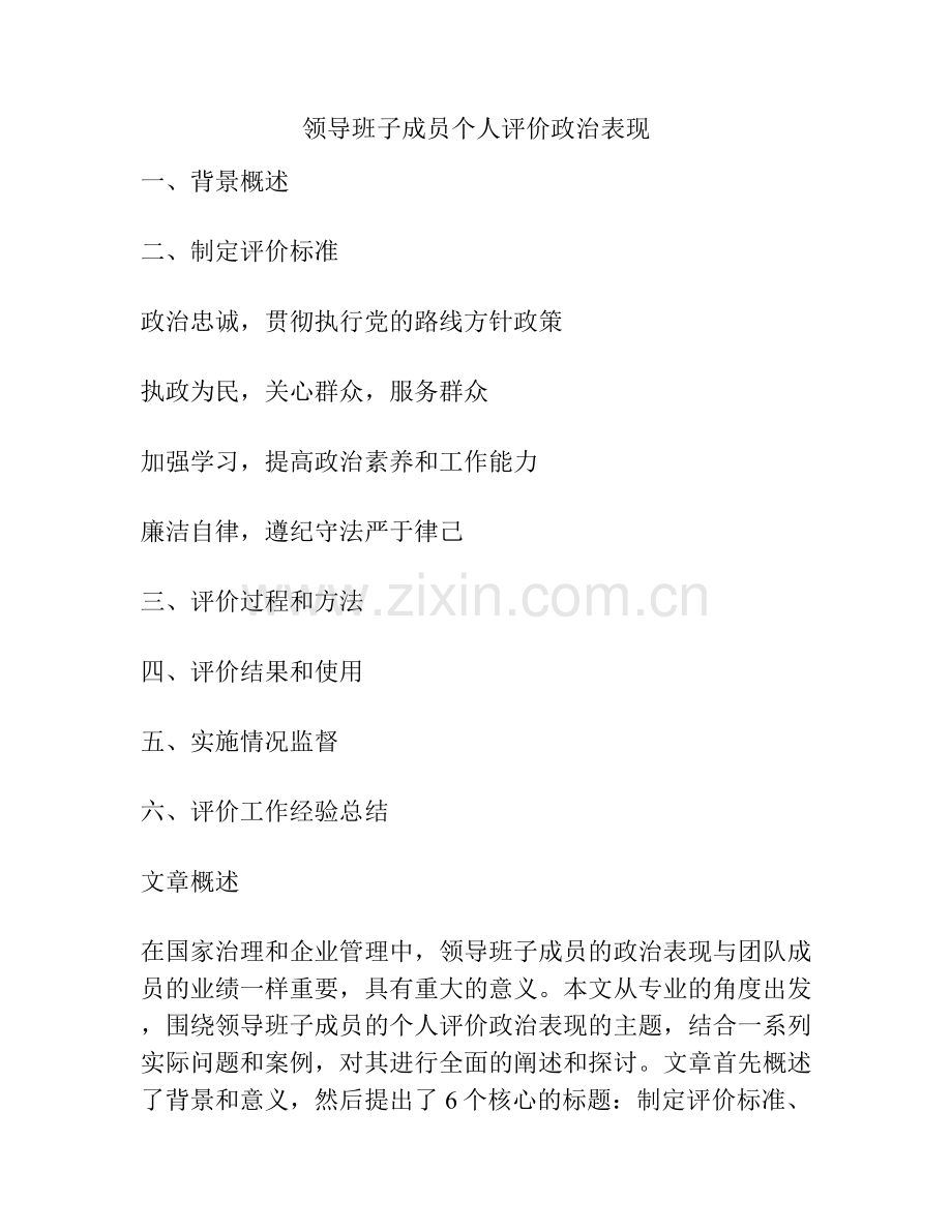 领导班子成员个人评价政治表现.docx_第1页