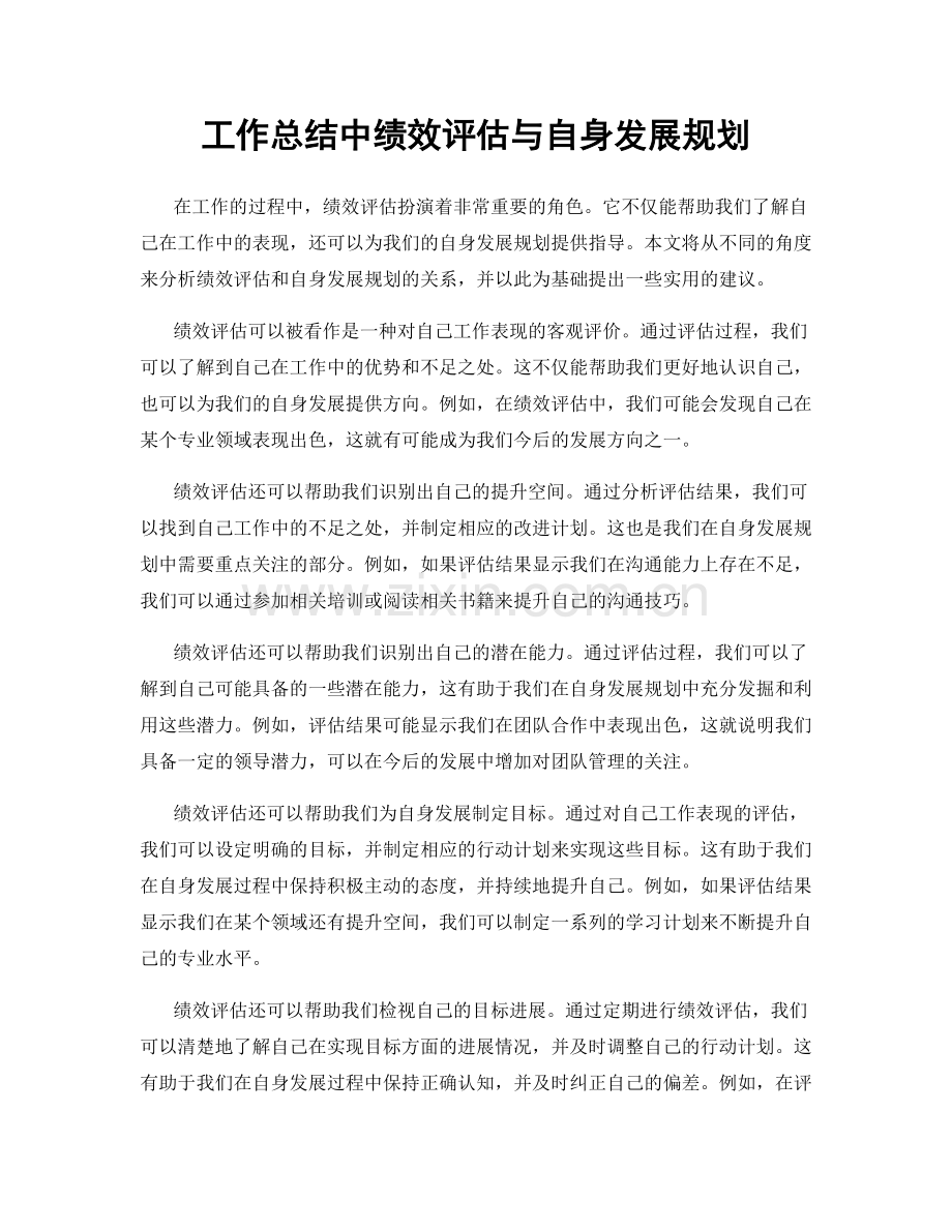 工作总结中绩效评估与自身发展规划.docx_第1页