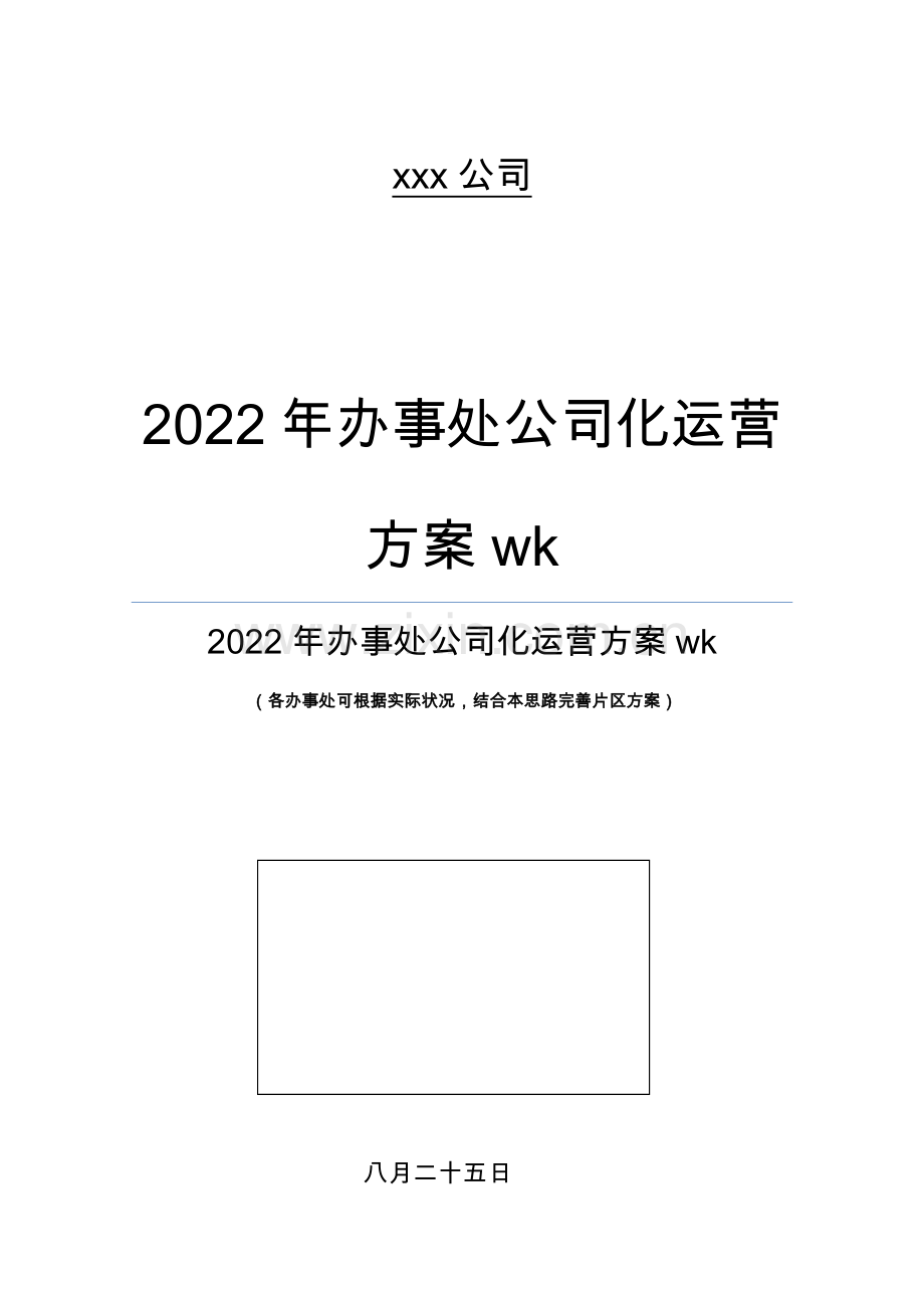 办事处公司化运营专题方案wk.docx_第1页