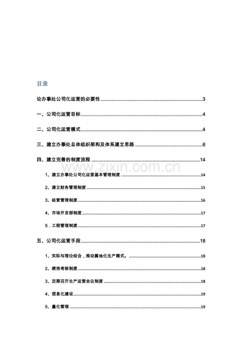 办事处公司化运营专题方案wk.docx_第2页