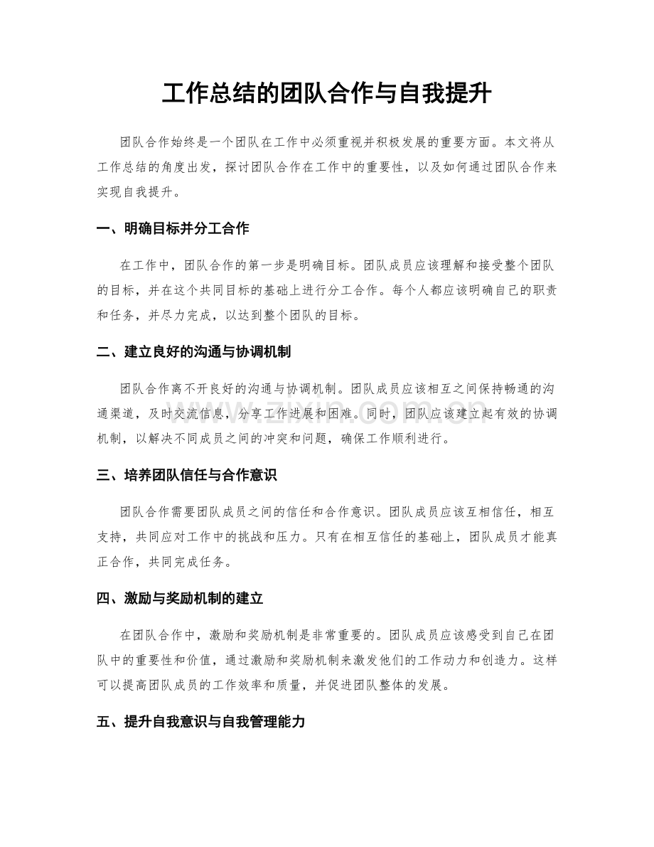 工作总结的团队合作与自我提升.docx_第1页