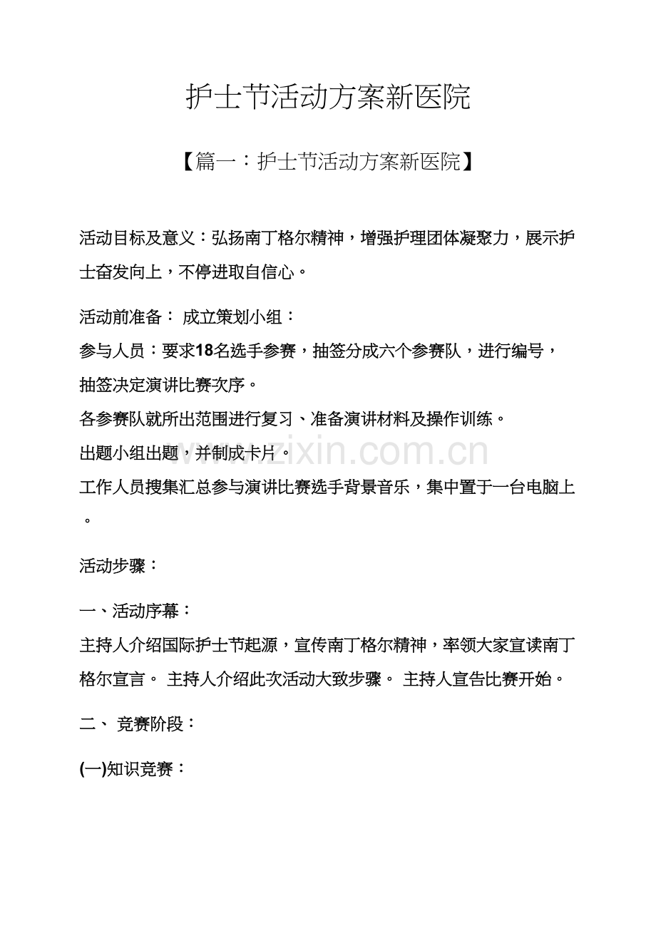 护士节活动专项方案新医院.docx_第1页