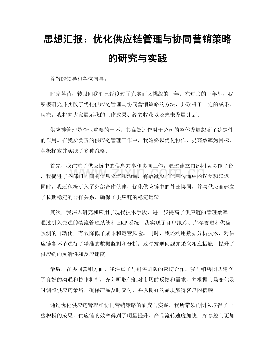 思想汇报：优化供应链管理与协同营销策略的研究与实践.docx_第1页