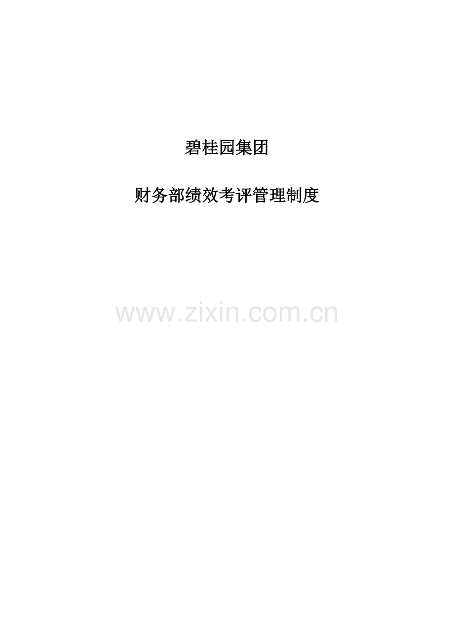 碧桂园集团财务部员工绩效管理考核管理新规制度.doc_第1页