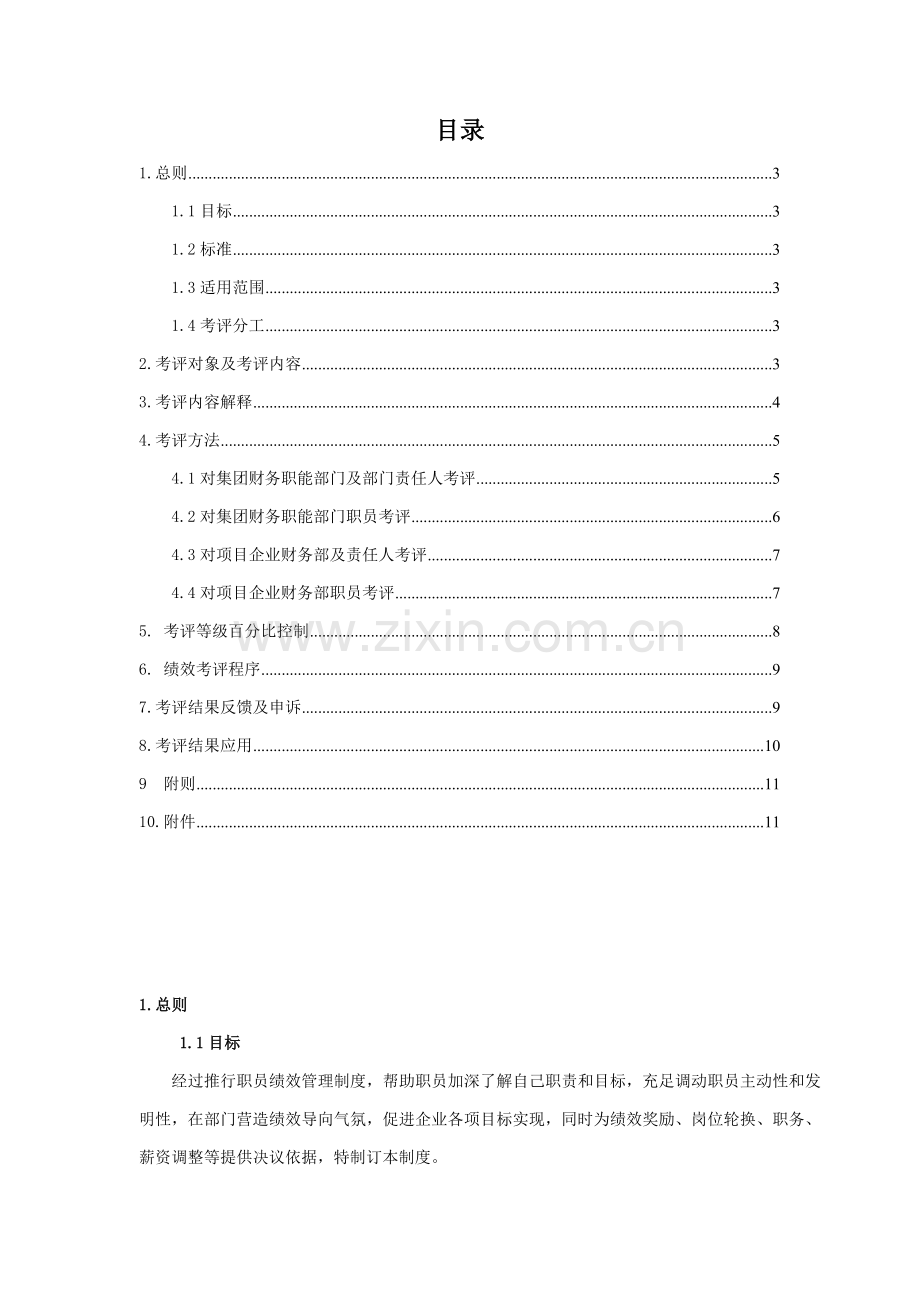 碧桂园集团财务部员工绩效管理考核管理新规制度.doc_第2页