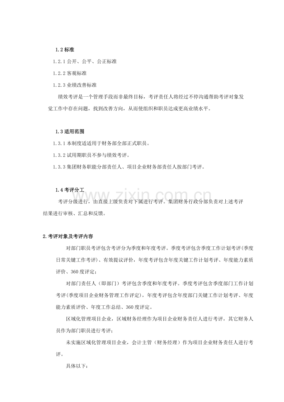 碧桂园集团财务部员工绩效管理考核管理新规制度.doc_第3页