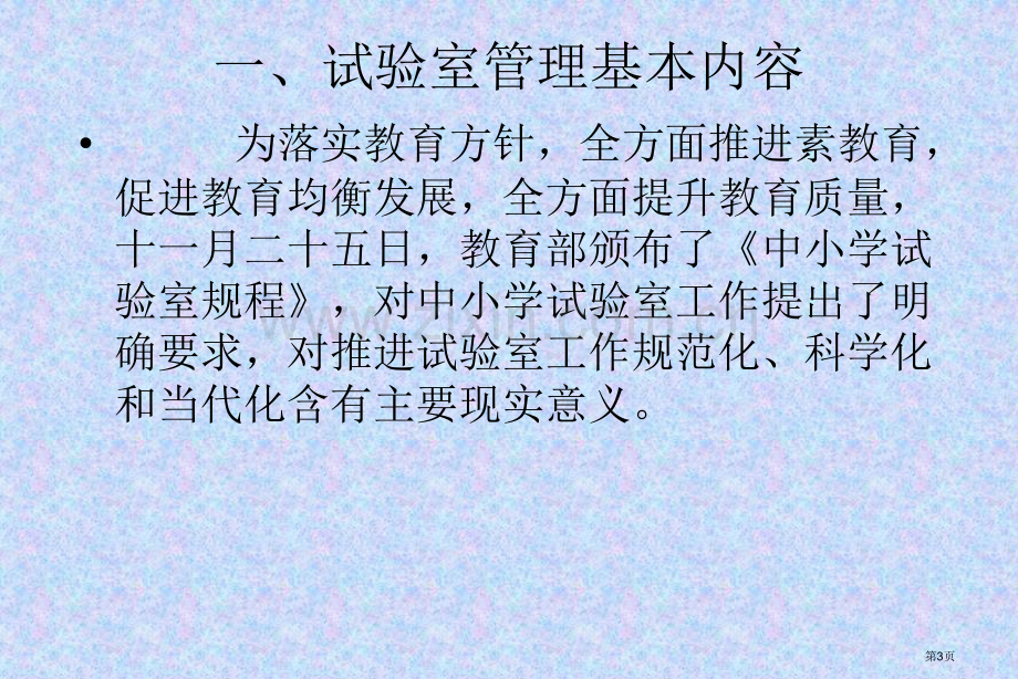 新课程中实验教学教师和管理人员省公共课一等奖全国赛课获奖课件.pptx_第3页