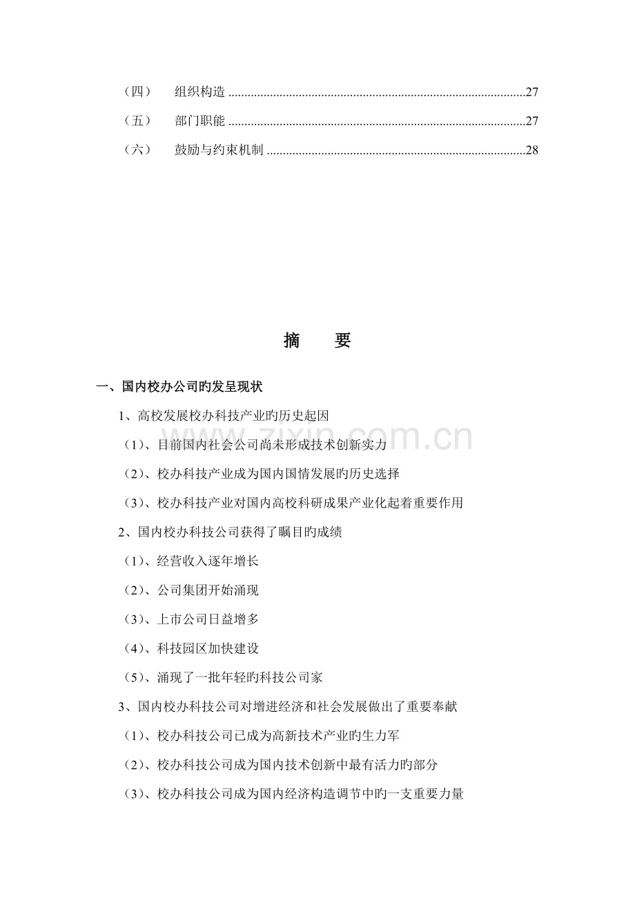 校办企业现状及投资管理公司组建专题方案框架分析.docx_第3页