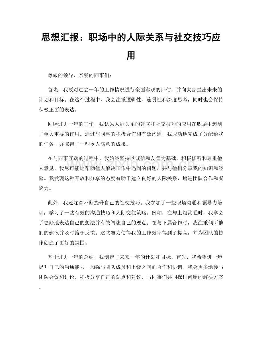 思想汇报：职场中的人际关系与社交技巧应用.docx_第1页