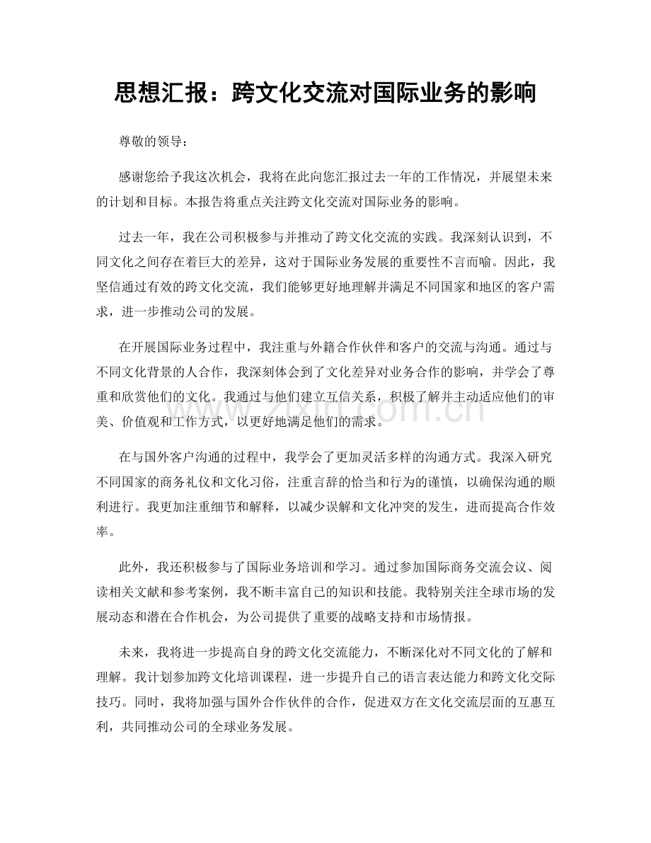 思想汇报：跨文化交流对国际业务的影响.docx_第1页