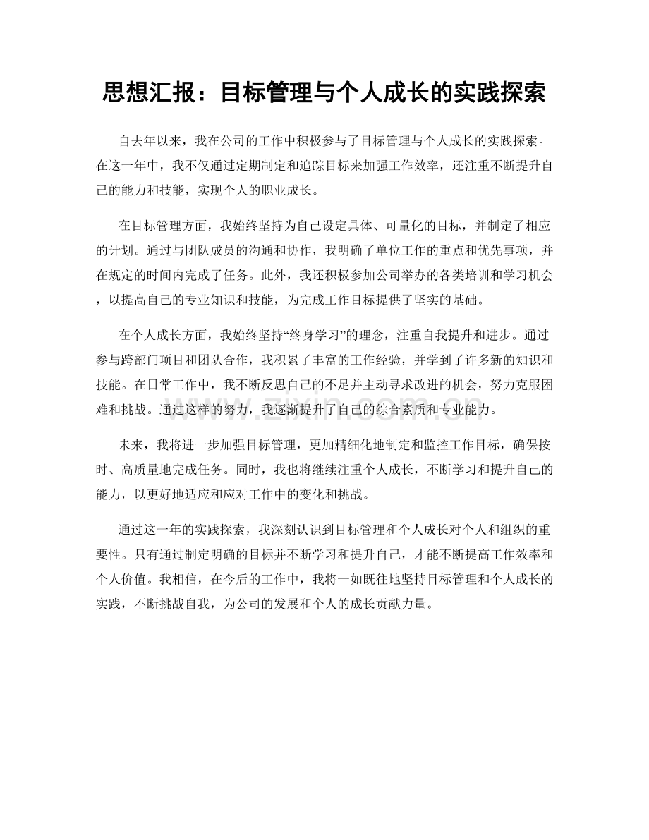 思想汇报：目标管理与个人成长的实践探索.docx_第1页