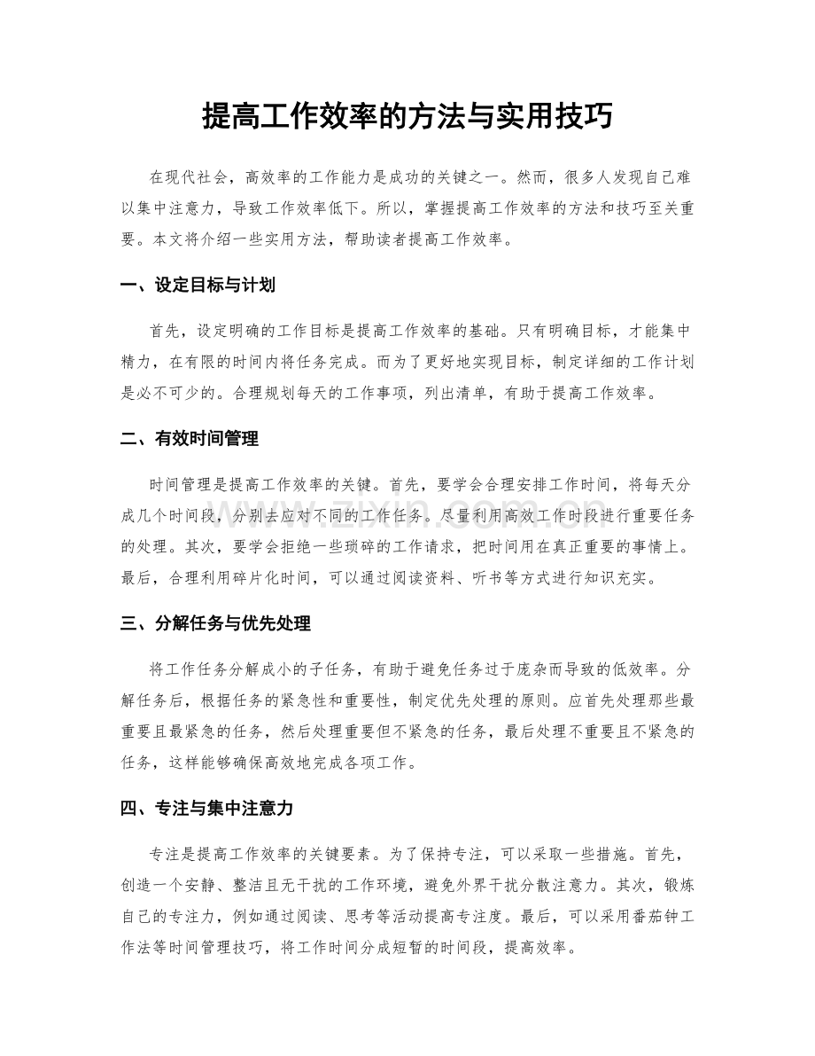 提高工作效率的方法与实用技巧.docx_第1页