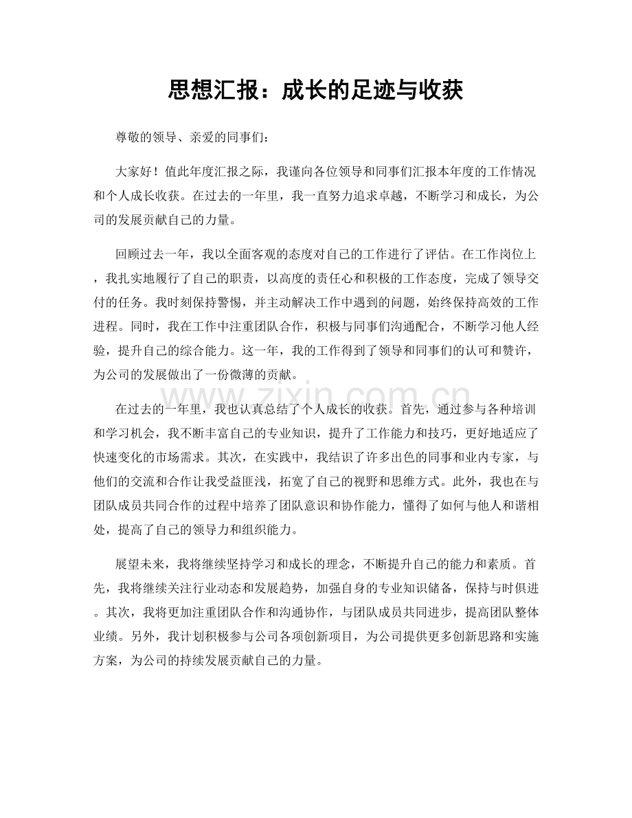 思想汇报：成长的足迹与收获.docx_第1页