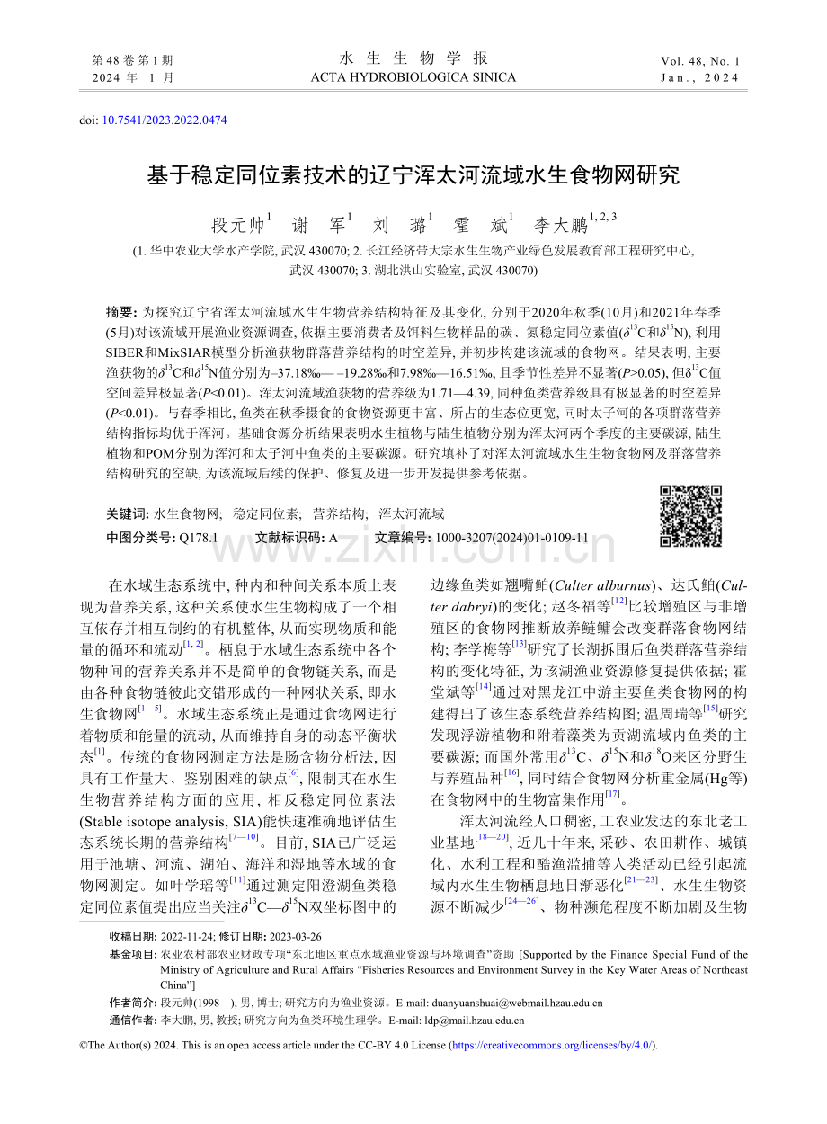 基于稳定同位素技术的辽宁浑太河流域水生食物网研究.pdf_第1页