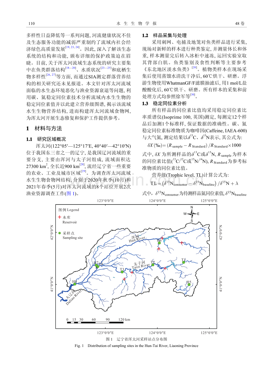 基于稳定同位素技术的辽宁浑太河流域水生食物网研究.pdf_第2页