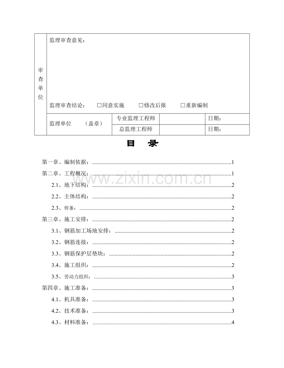 高层综合重点工程钢筋专项综合标准施工专业方案.doc_第3页