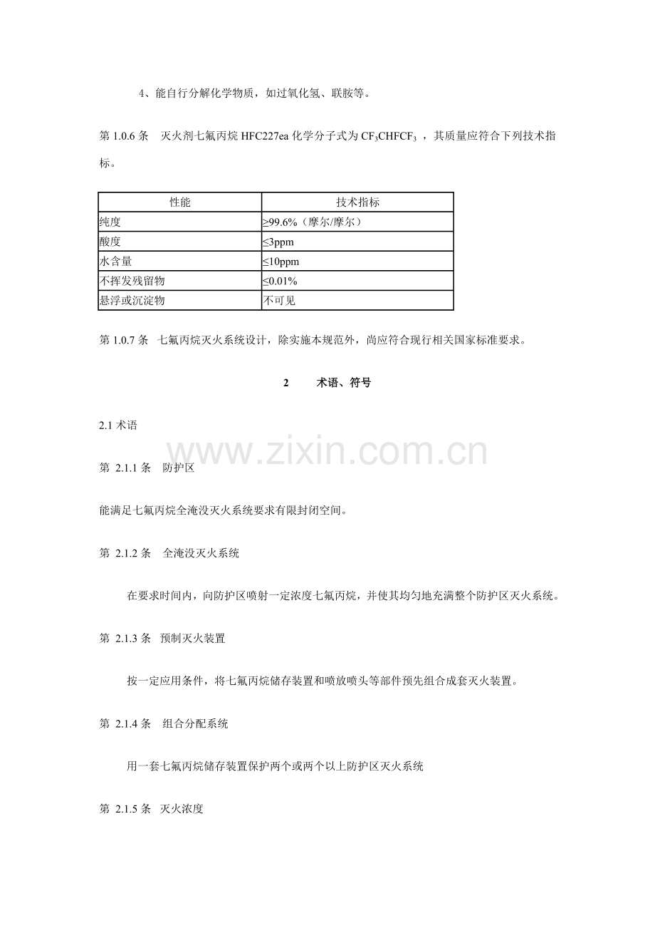 七氯丙烷灭火专业系统设计标准规范.doc_第2页