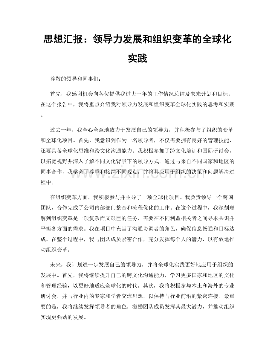 思想汇报：领导力发展和组织变革的全球化实践.docx_第1页