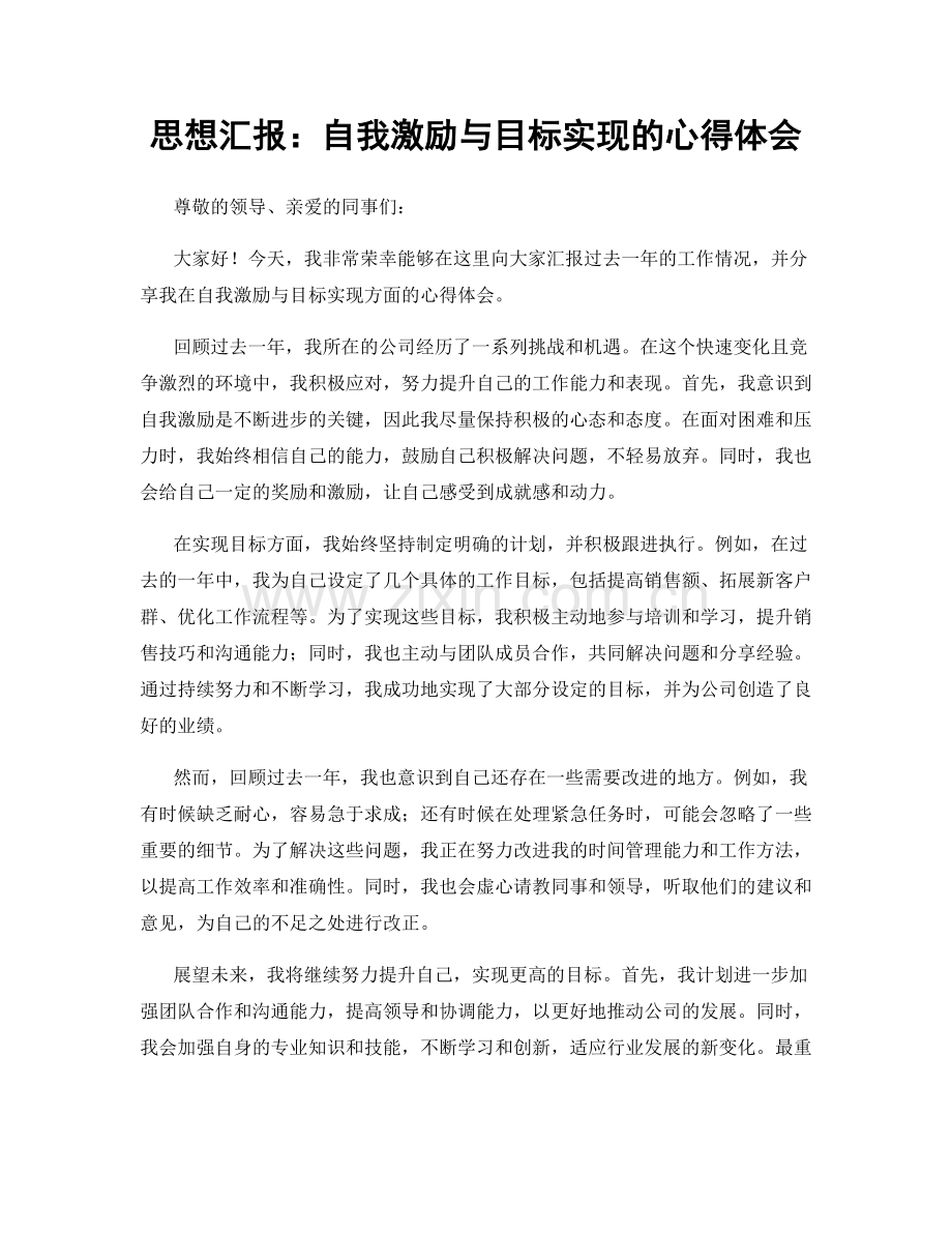 思想汇报：自我激励与目标实现的心得体会.docx_第1页