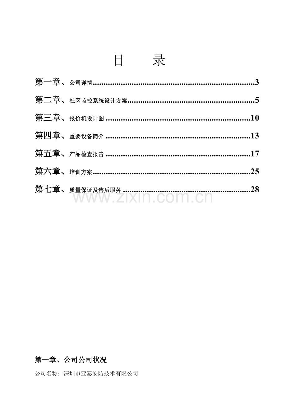 小区监控系统专项方案.doc_第2页