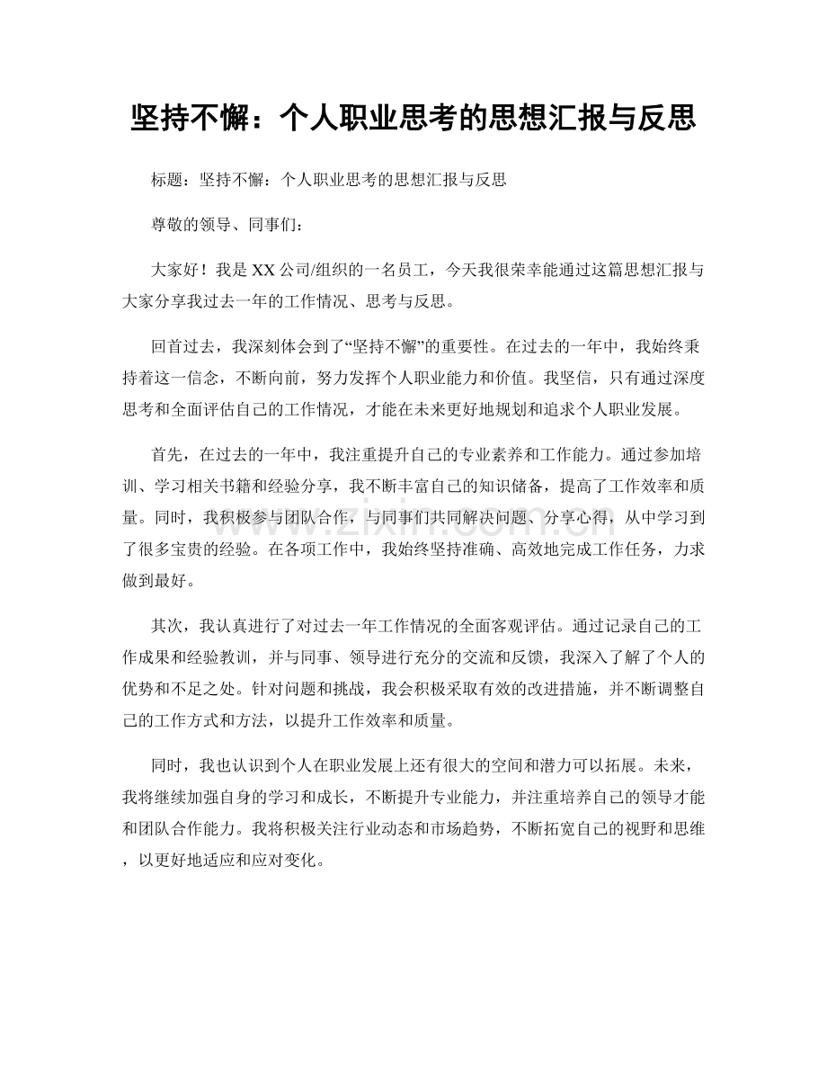 坚持不懈：个人职业思考的思想汇报与反思.docx_第1页