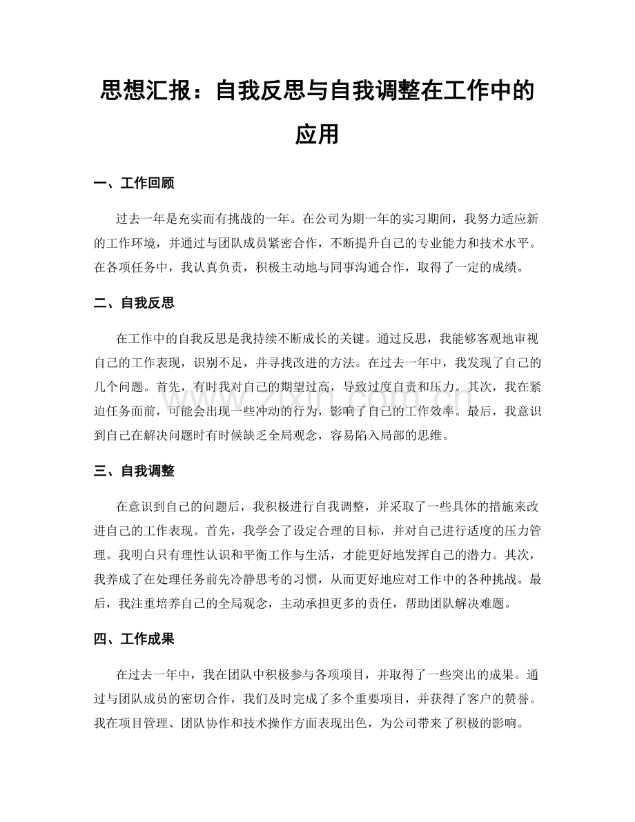 思想汇报：自我反思与自我调整在工作中的应用.docx_第1页