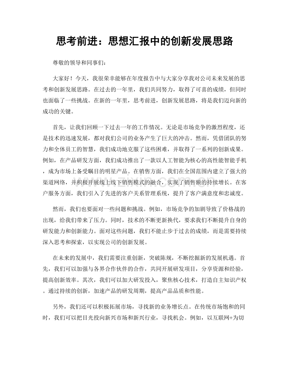 思考前进：思想汇报中的创新发展思路.docx_第1页