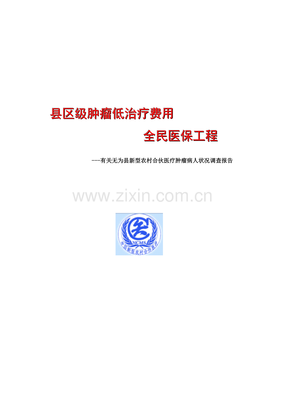 分享肿瘤调查汇总报告.docx_第1页