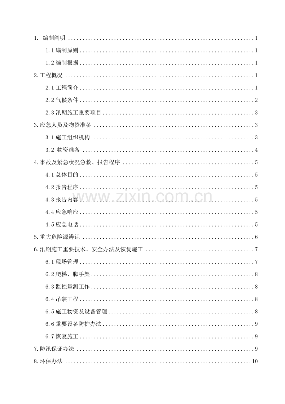 防汛应急专项预案.doc_第2页