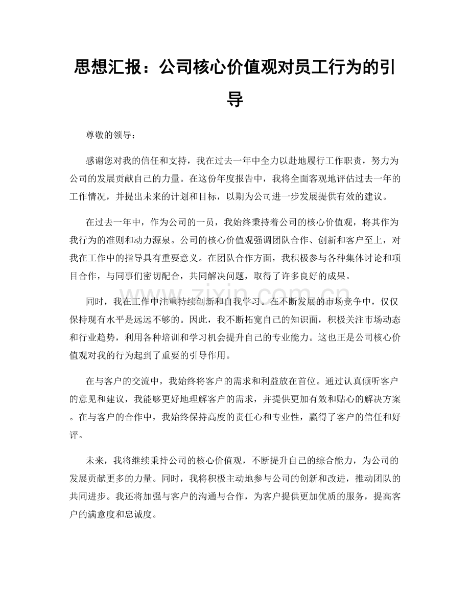 思想汇报：公司核心价值观对员工行为的引导.docx_第1页